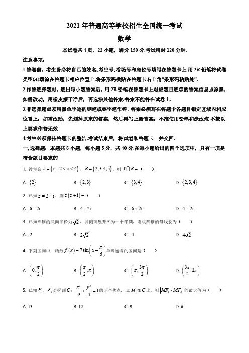 2021年全国新高考Ⅰ卷数学试题(原卷版)