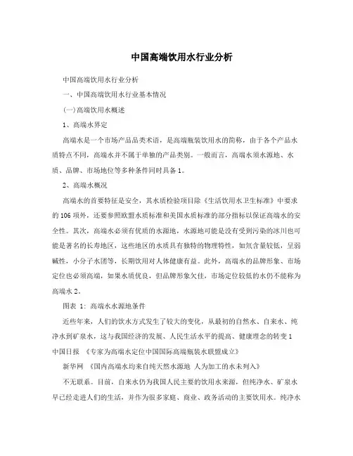 中国高端饮用水行业分析