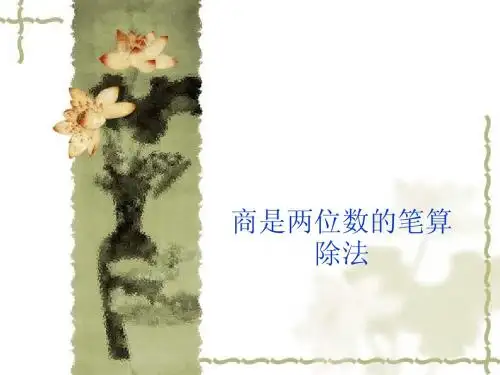 商是两位数的笔算除法演示文稿