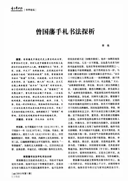 曾国藩手札书法探析