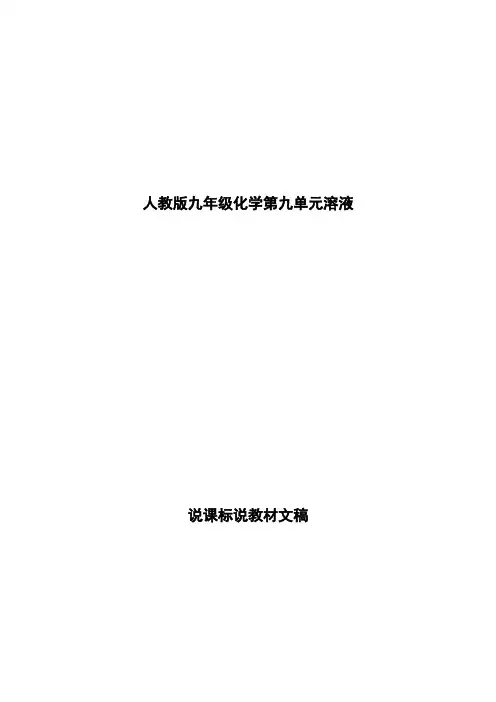 人教版九年级化学第九单元溶液