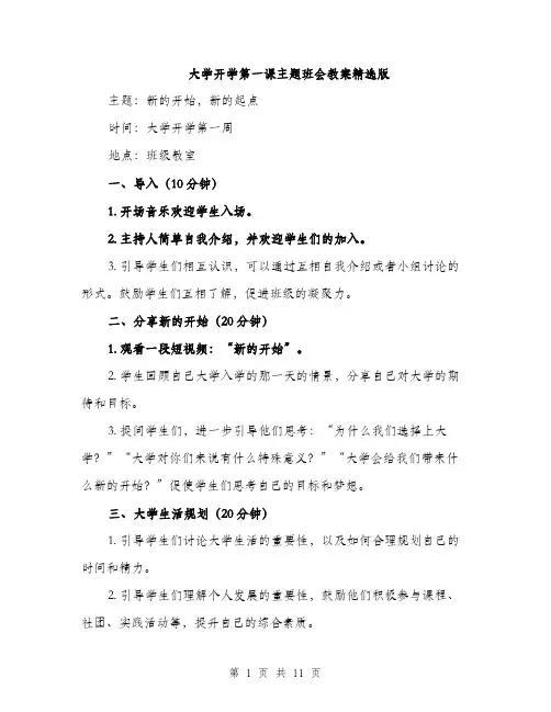 大学开学第一课主题班会教案精选版（五篇）
