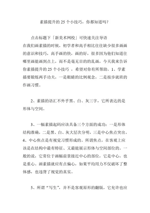 素描提升的25个小技巧,你都知道吗？