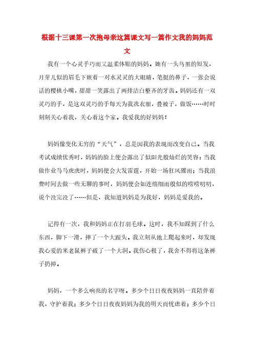 根据十三课第一次抱母亲这篇课文写一篇作文我的妈妈范文