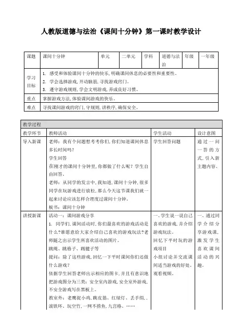 人教版道德与法治一年级上：课间十分钟教案