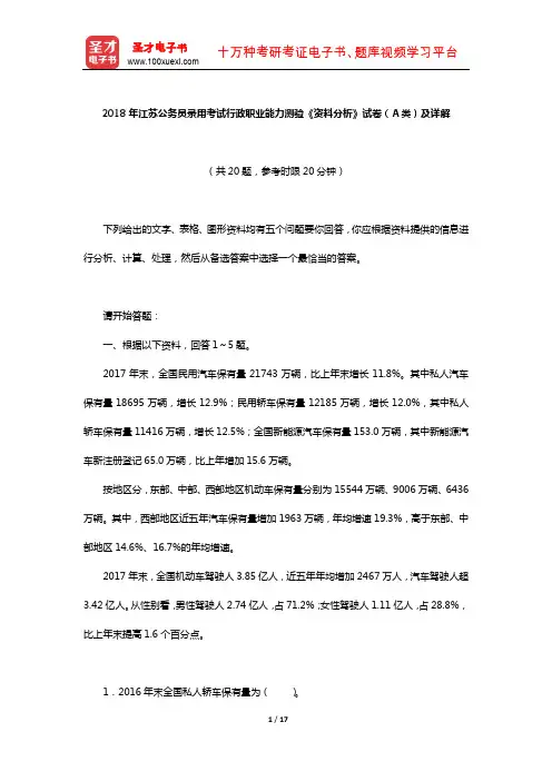 2018年江苏公务员录用考试行政职业能力测验《资料分析》试卷(A类)及详解【圣才出品】