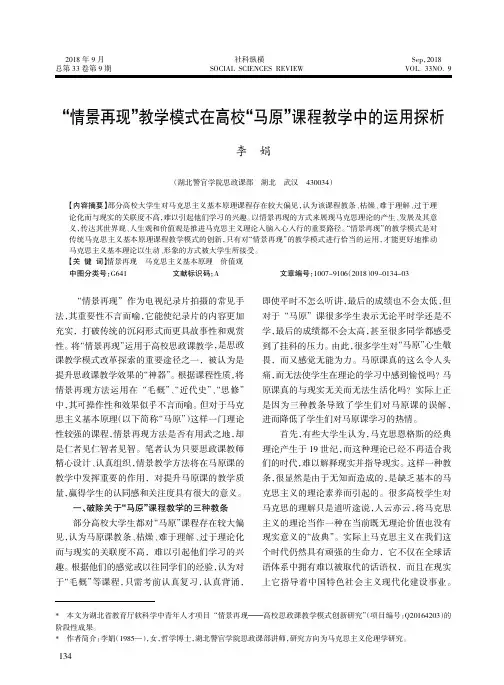 “情景再现”教学模式在高校“马原”课程教学中的运用探析