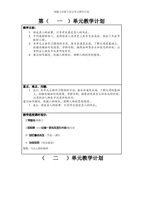 部编七年级下语文单元教学计划