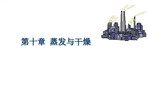 生物工业下游技术 第十章 蒸发与干燥