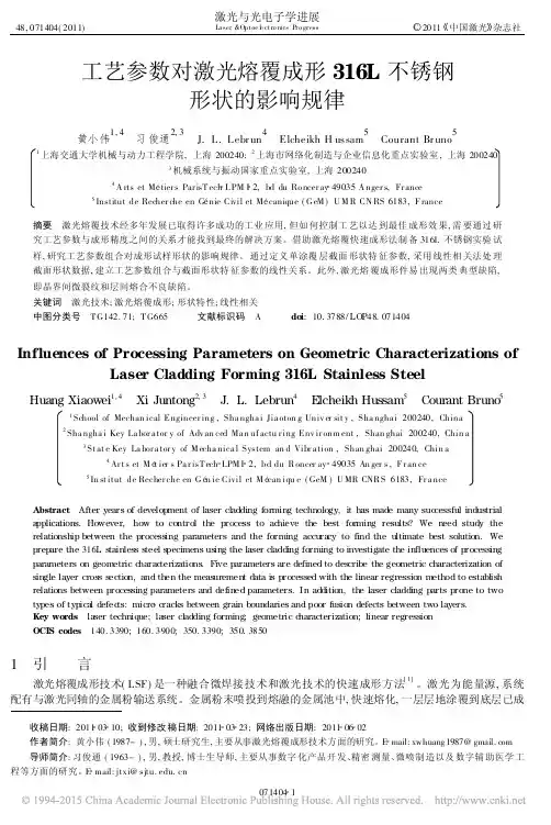 工艺参数对激光熔覆成形316L不锈钢形状的影响规律