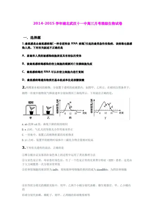 湖北武汉十一中2014-2015学年高三月考理综生物试 (Word版含详细答案)