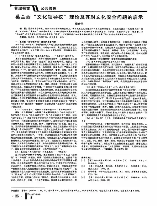 葛兰西“文化领导权”理论及其对文化安全问题的启示