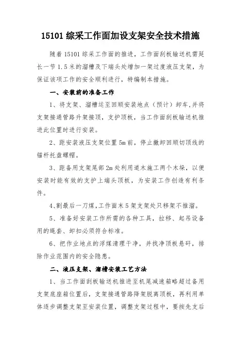 15101综采工作面加设支架安全技术措施