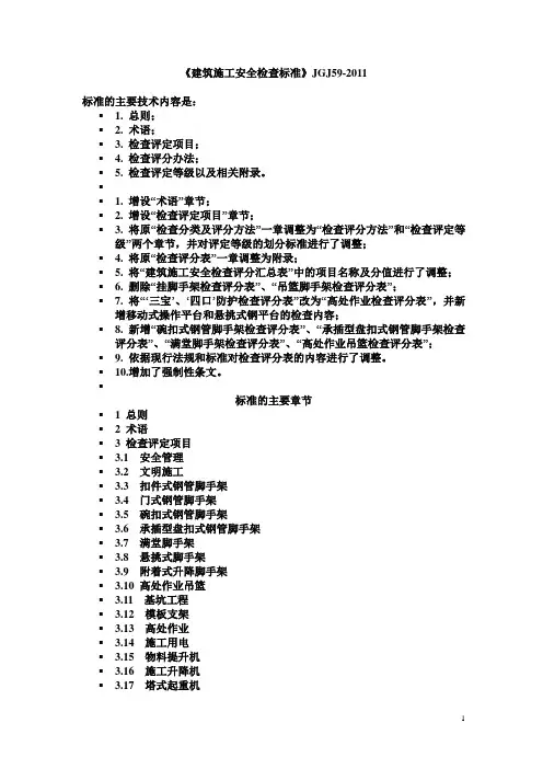 JGJ《建筑施工安全检查标准》