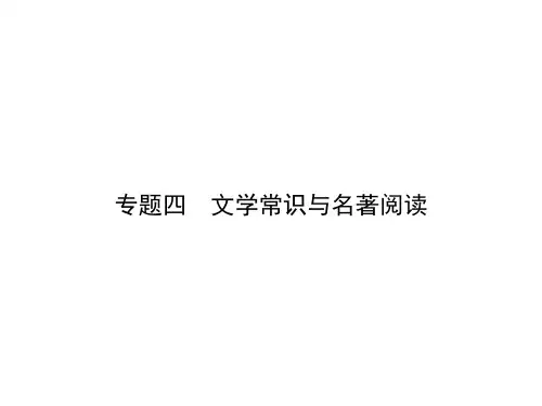 (新)人教版七年级语文下册专题复习：专题四 文学常识与名著阅读