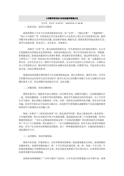 小学数学常用的几种创设教学情境方式 