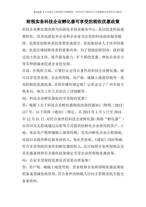 财税实务科技企业孵化器可享受的税收优惠政策
