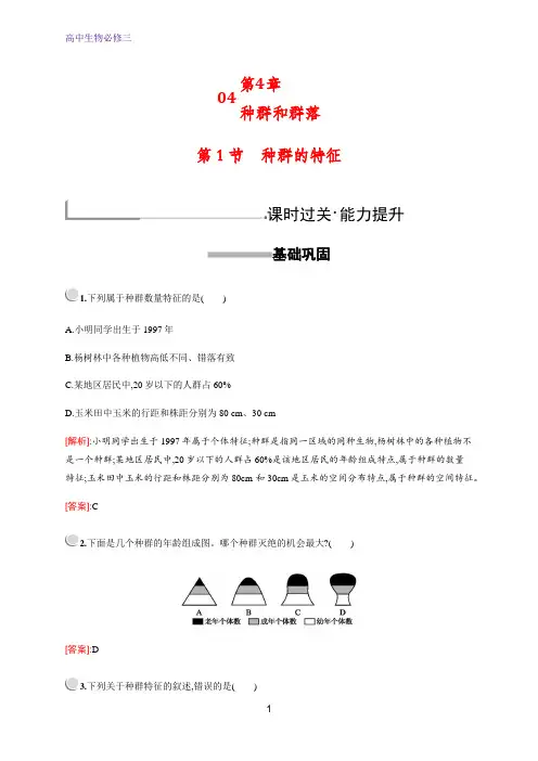 同步人教版高中生物必修三练习：第4章 第1节 种群的特征 含解析