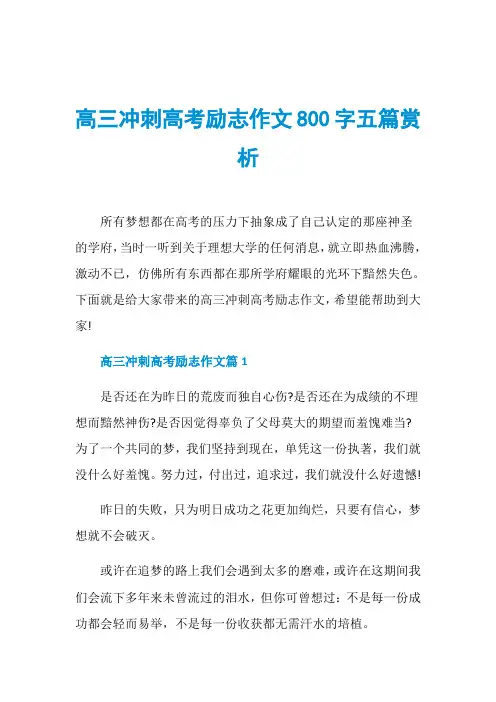 高三冲刺高考励志作文800字五篇赏析