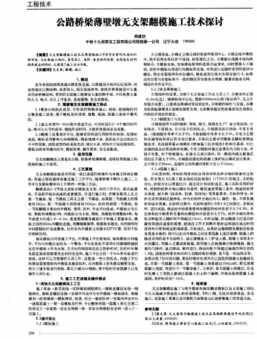 公路桥梁薄壁墩无支架翻模施工技术探讨