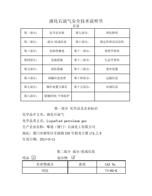 液化石油气安全技术说明书