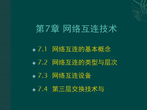 网络互连技术