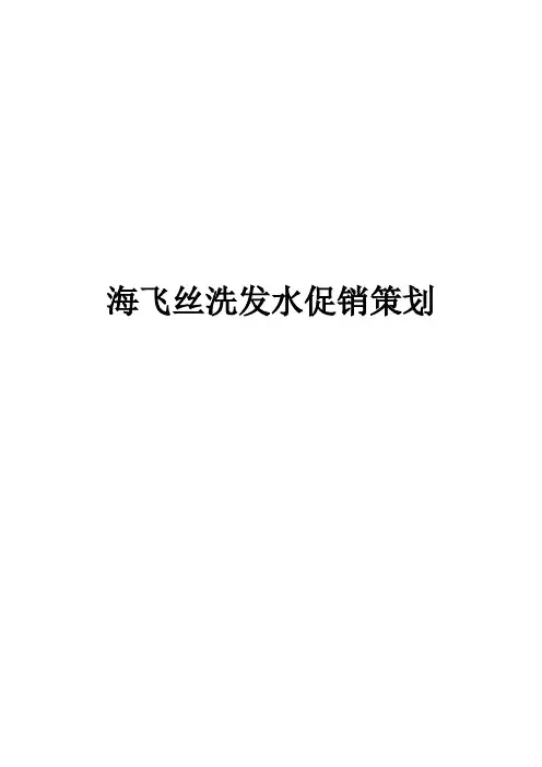 海飞丝洗发水促销策划