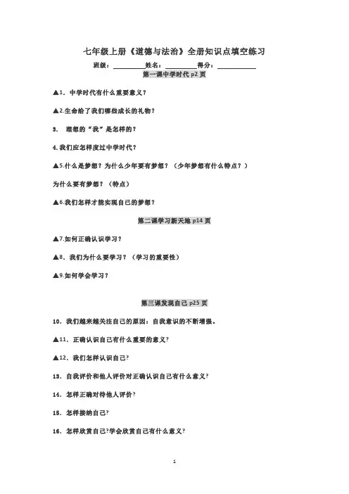 七年级上册《道德与法治》全册重点知识点填空练习及答案