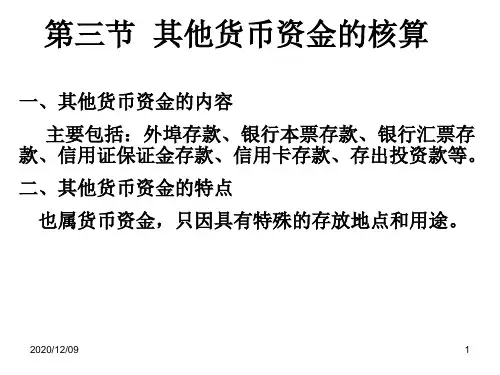 其他货币资金PPT教学课件