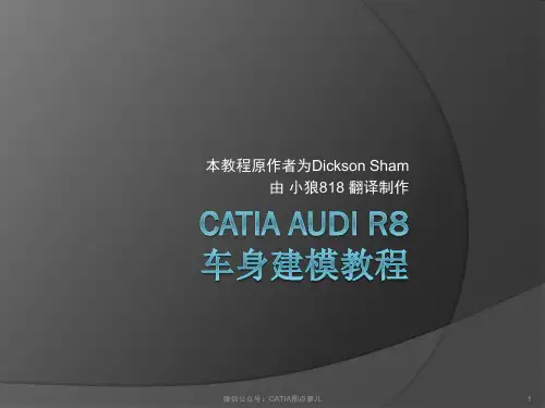 Audi R8 CATIA 车身曲面重建——中文教程