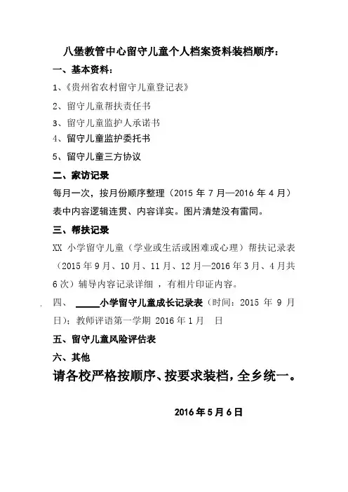 八堡教管中心留守儿童个人档案资料装档顺序