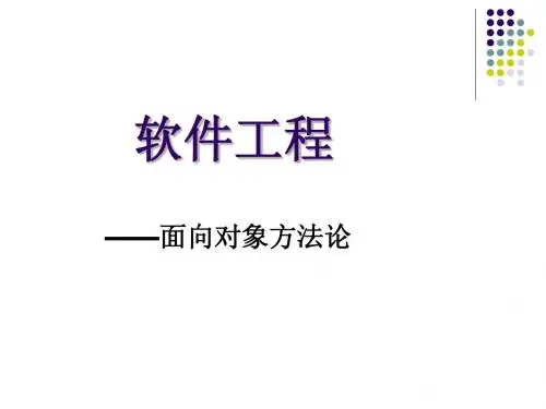 第8章 面向对象方法论