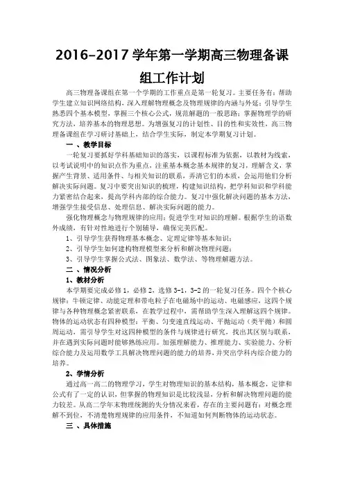 2016-2017学年第一学期高三物理备课组工作计划