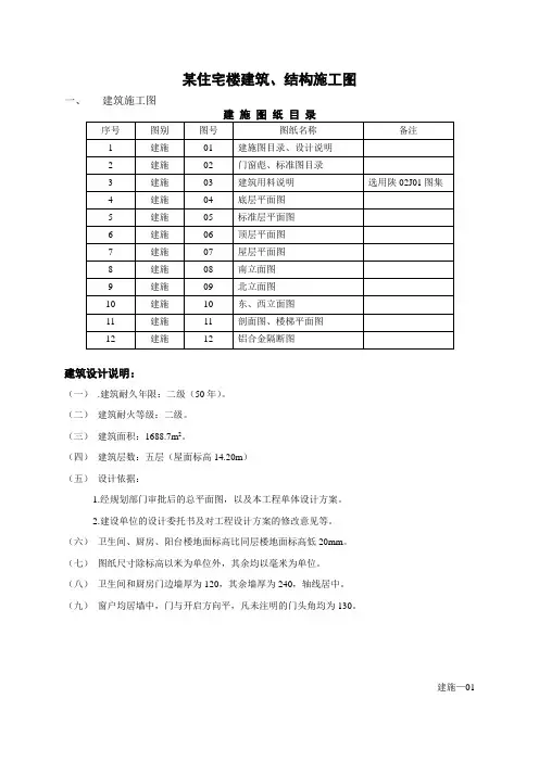 某住宅楼建筑施工图、结构施工图