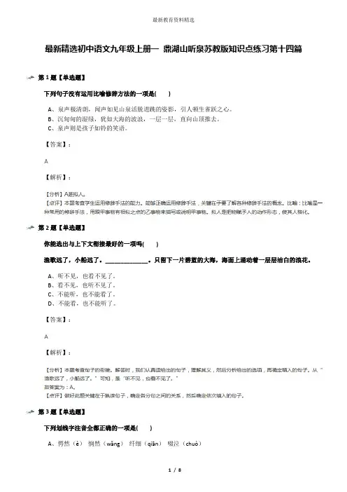 最新精选初中语文九年级上册一 鼎湖山听泉苏教版知识点练习第十四篇