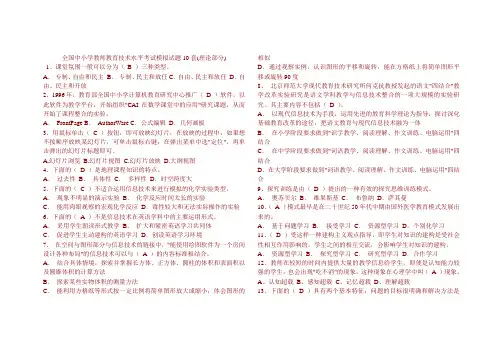 全国中小学教师教育技术水平考试模拟试题教学人员初级