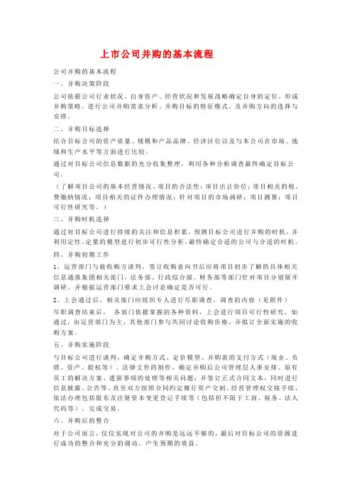 上市公司并购的基本流程