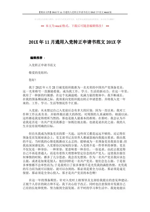 【精品文档】201X年11月通用入党转正申请书范文201X字-范文word版 (4页)