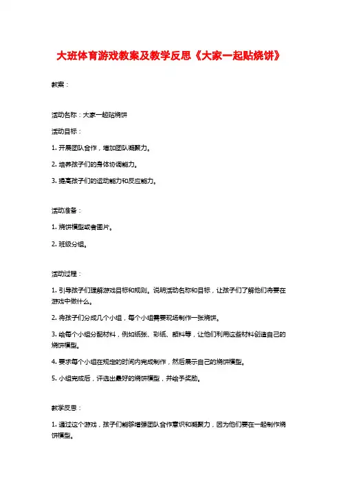 大班体育游戏教案及教学反思《大家一起贴烧饼》