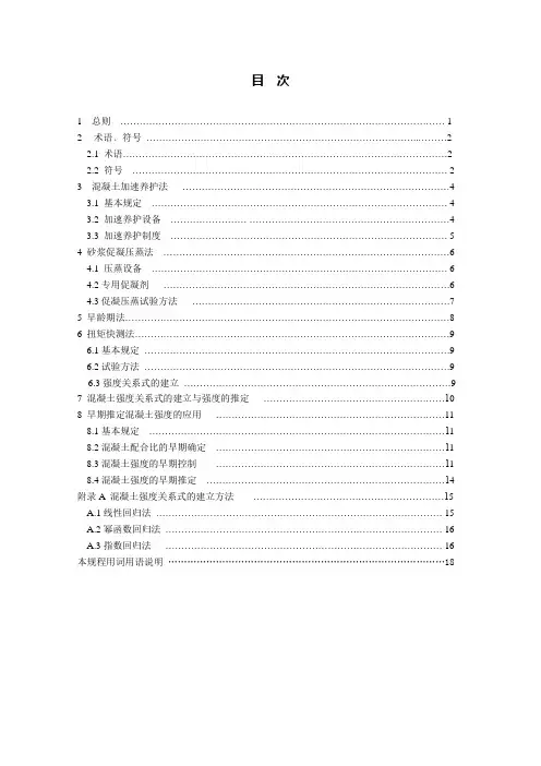 早期推定混凝土强度方法标准