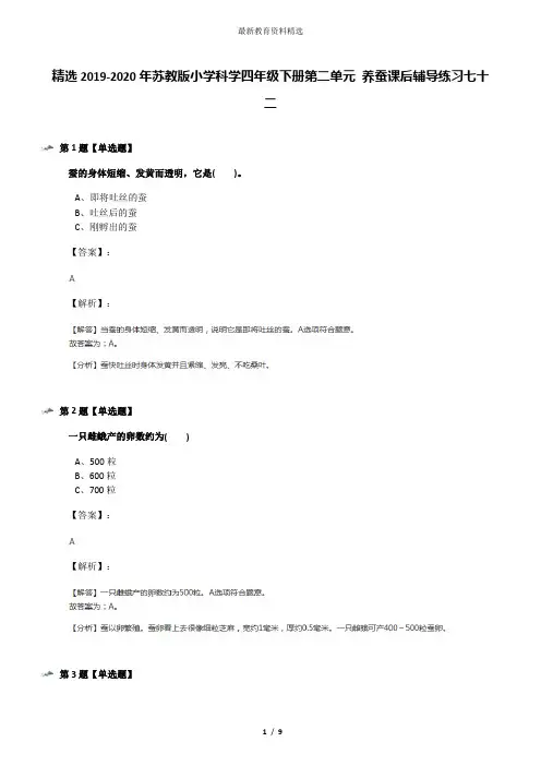 精选2019-2020年苏教版小学科学四年级下册第二单元 养蚕课后辅导练习七十二