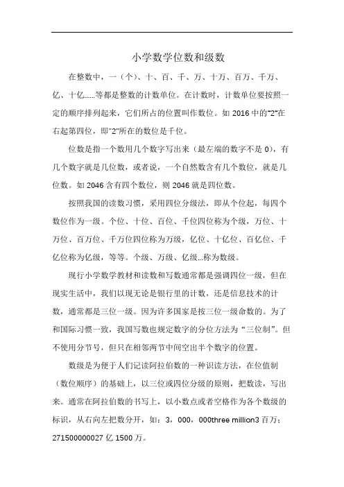 小学数学位数和级数
