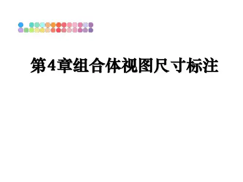 最新第4章组合体视图尺寸标注