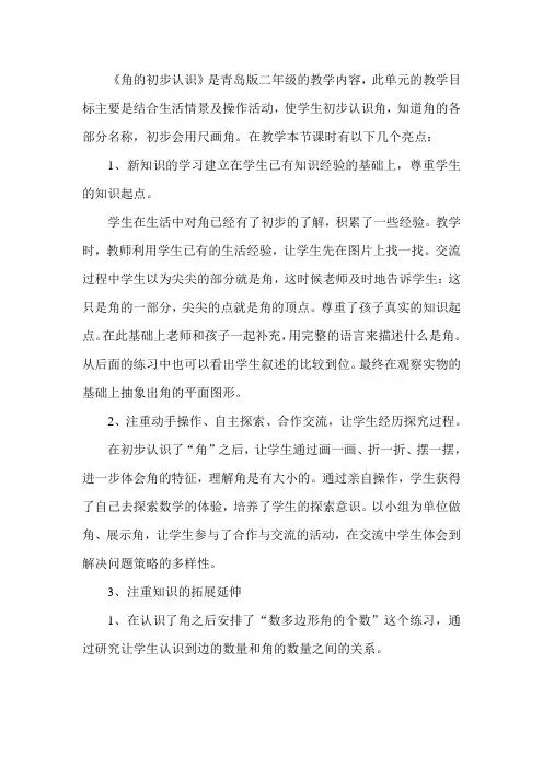 青岛版小学数学二年级上册《角的初步认识》听课评课记录