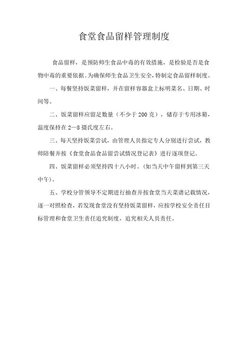 食堂食品食品留样管理制度