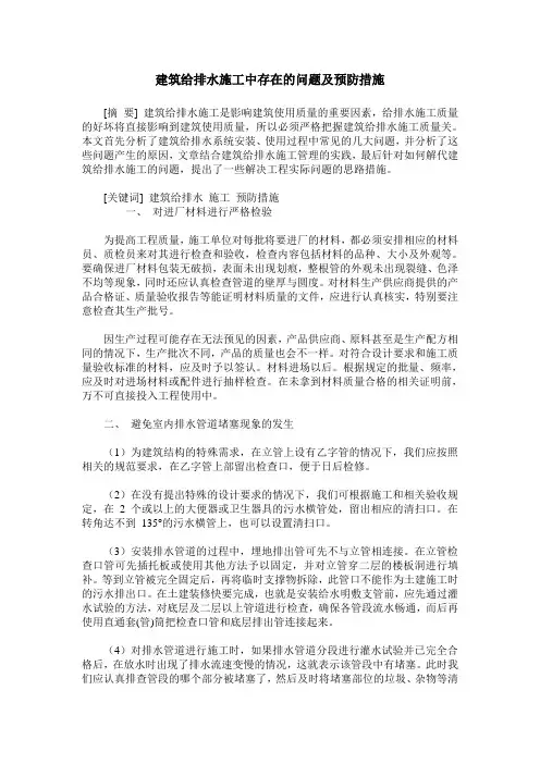 建筑给排水施工中存在的问题及预防措施