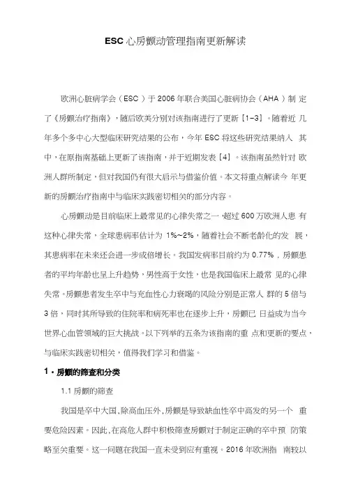 ESC心房颤动管理指南更新解读