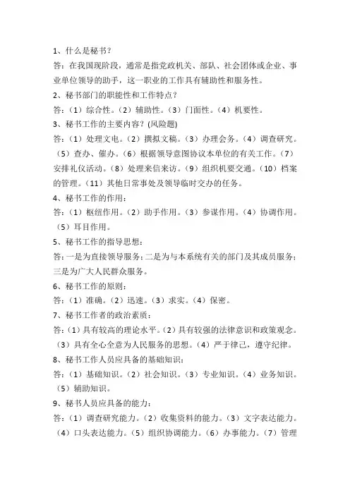 文秘基础知识问答
