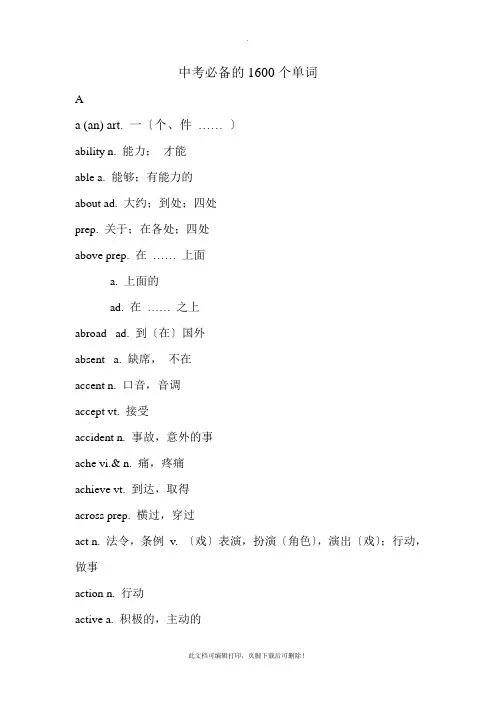 中考必备的1600个单词2