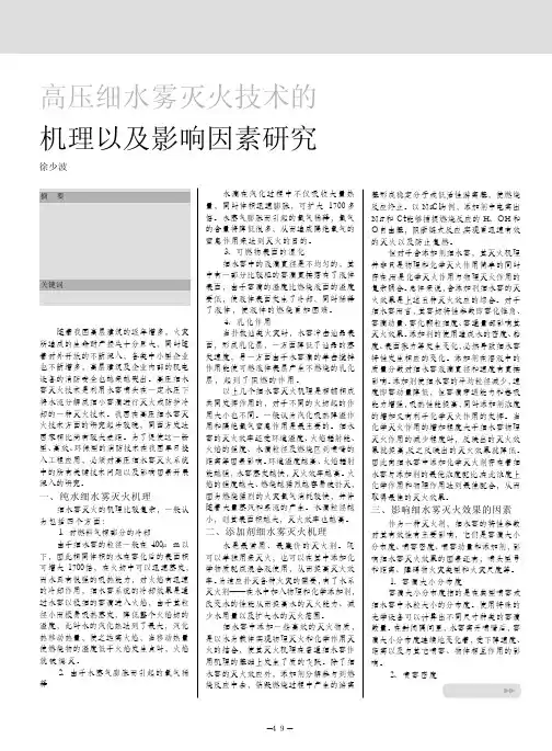 高压细水雾灭火技术的机理以及影响因素研究_徐少波